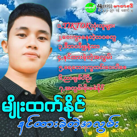 Nin Htar Kae Tae A Lwan