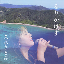 amamino sasuraichodori  (karaoke)