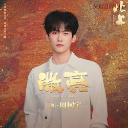 微亮 (電視劇《北上》插曲) [伴奏版]