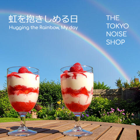 虹を抱きしめる日