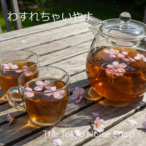 わすれちゃいやよ