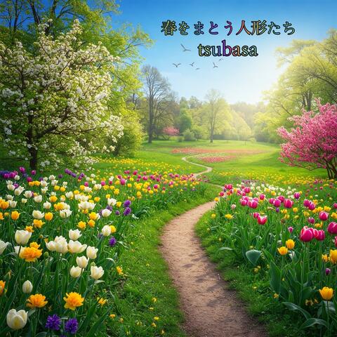 春をまとう人形たち