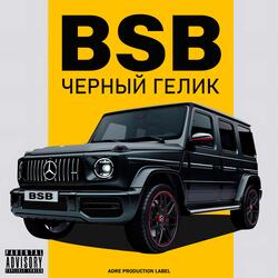 Черный гелик