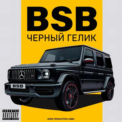Черный гелик