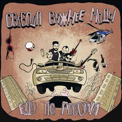 Еду по России