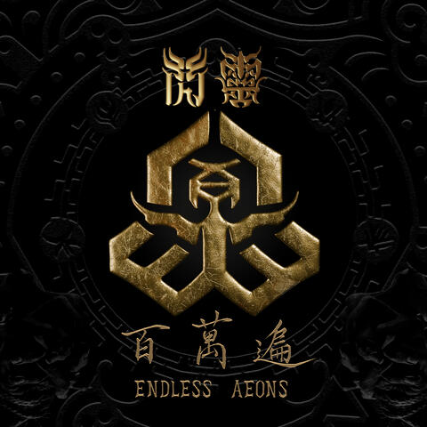 Endless Aeons 百萬遍