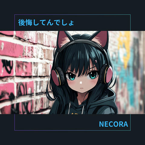 後悔してんでしょ