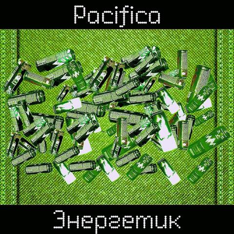 Энергетик