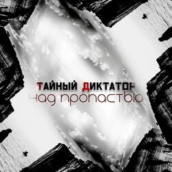 Над пропастью