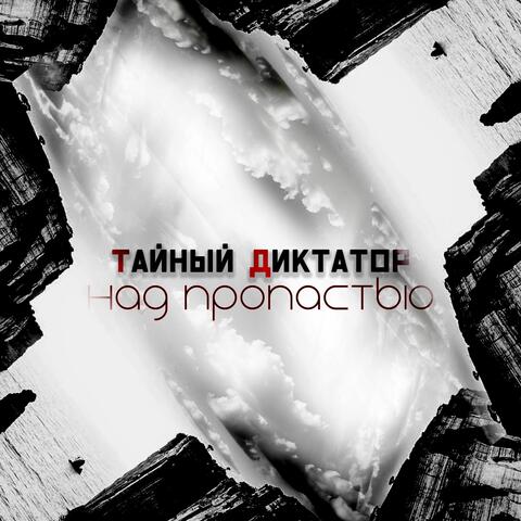Над пропастью