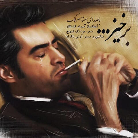 Barkhiz (Shahrzad)