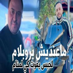 Ma3andich Problème L7abss Yfout Ki Lmnam