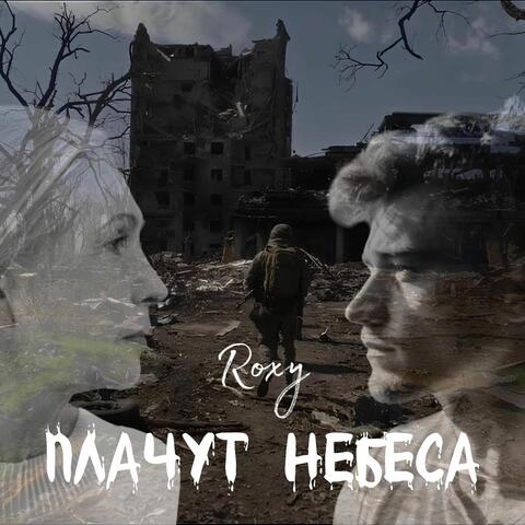 Плачут небеса