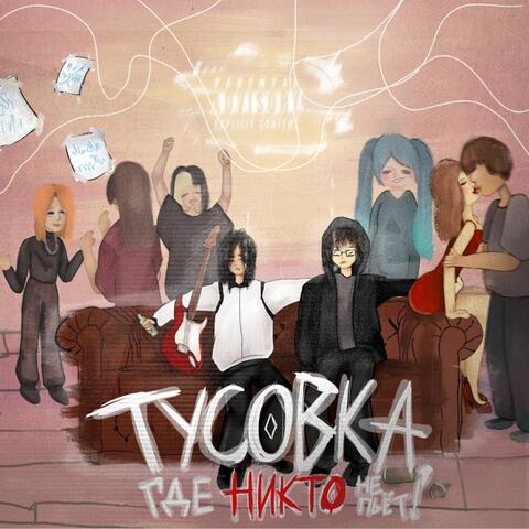 Тусовка, где никто не пьет