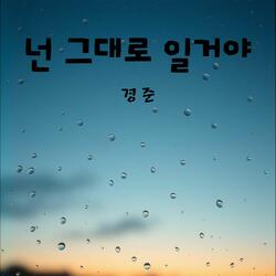 넌 그대로일 거야