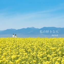 Watashi no Sukina Hito