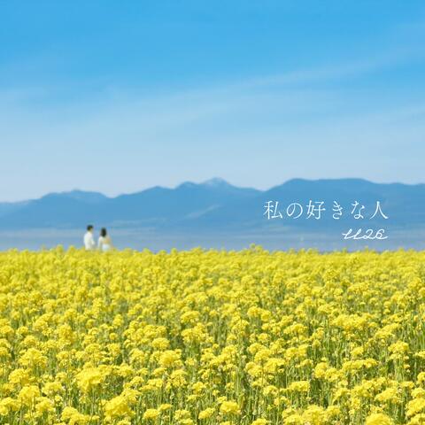 私の好きな人