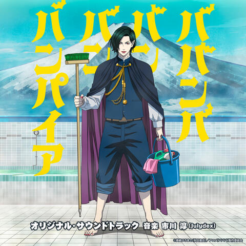 “Babanba Banban Vampire”ORIGINAL SOUNDTRACK