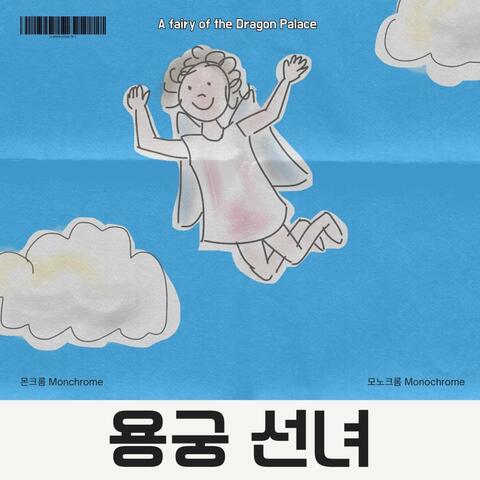 용궁 선녀