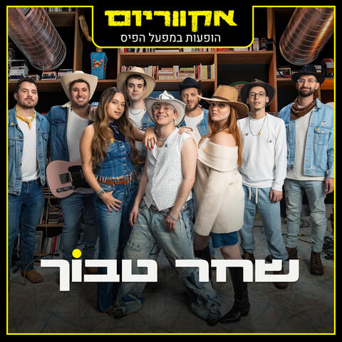 הופעות במפעל הפיס