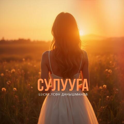 Сулууга