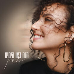 הנה באו הימים