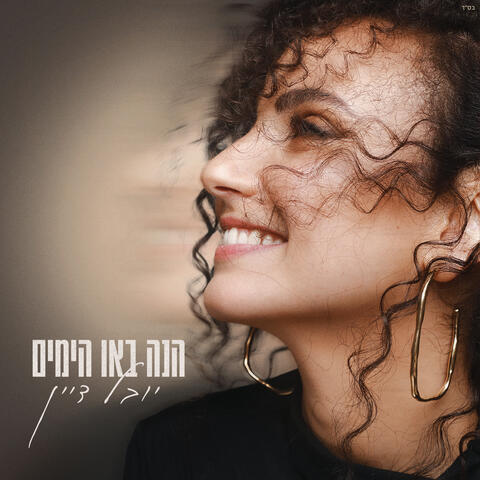 הנה באו הימים