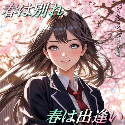 春は別れ、春は出逢い。