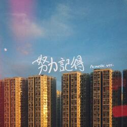 努力記得 (Acoustic Version)