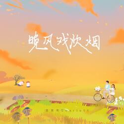 晚風戲炊煙 (伴奏版)