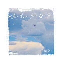 让故事写成我们（伴奏）