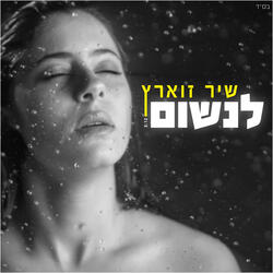 לנשום