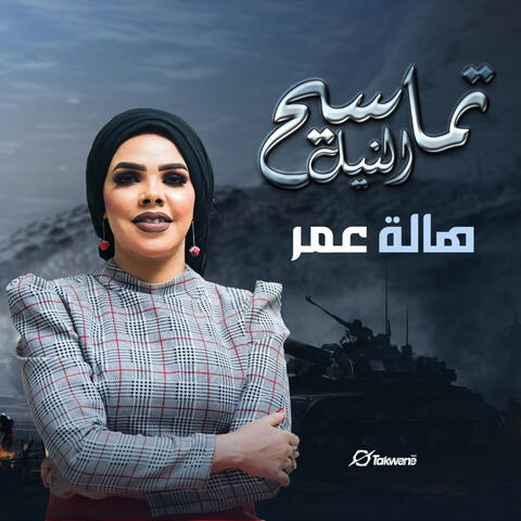 تماسيح النيل