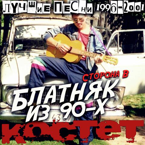 Блатняк из 90-х Сторона B