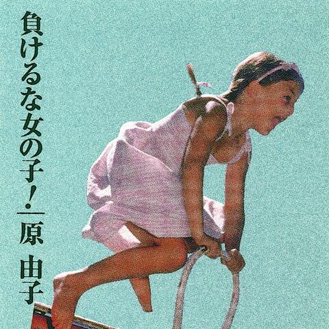 負けるな女の子！