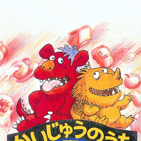 かいじゅうのうた