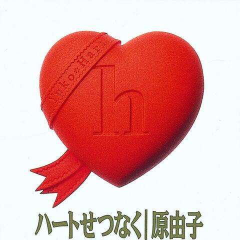 ハートせつなく
