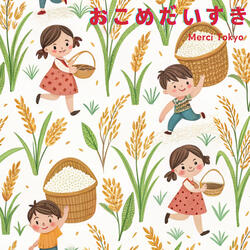 おこめだいすき