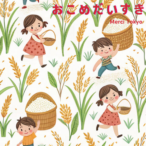 おこめだいすき