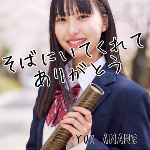 そばにいてくれてありがとう