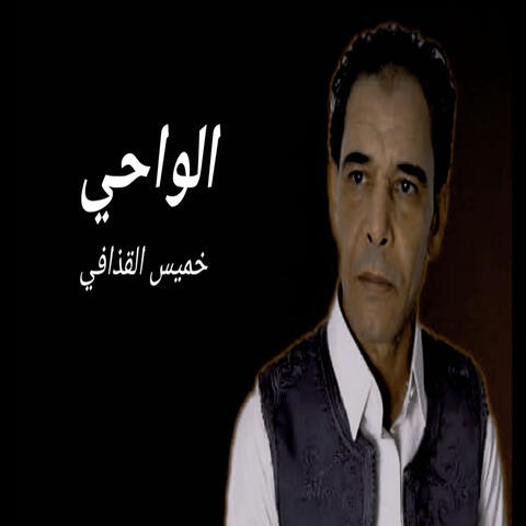 الواحي