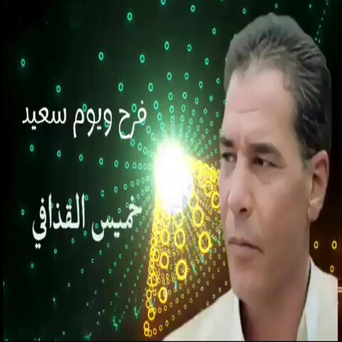 فرح ويوم سعيد