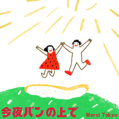 今夜パンの上で