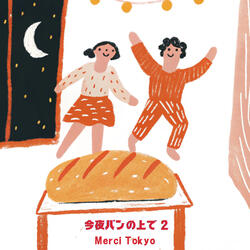 今夜パンの上で 2