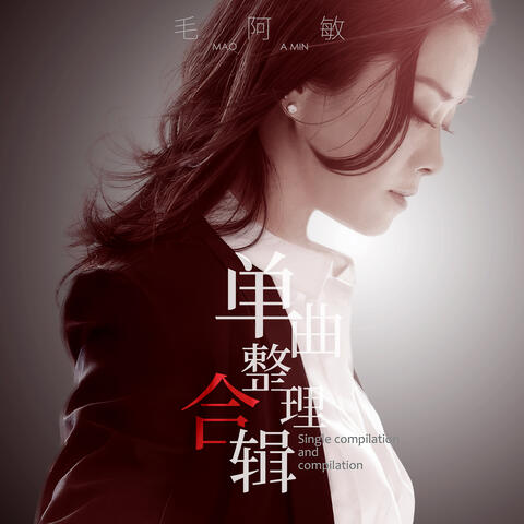 單曲整理合輯