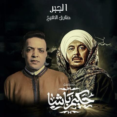 El Gabr