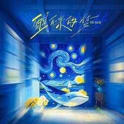 醒不来的梦