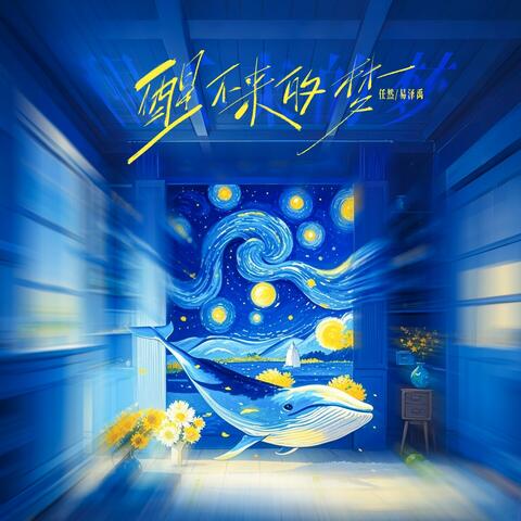 醒不来的梦