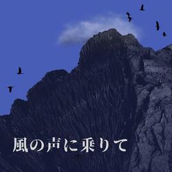 風の声に乗りて