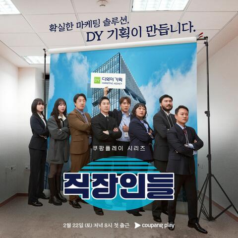 직장인들 OST Special